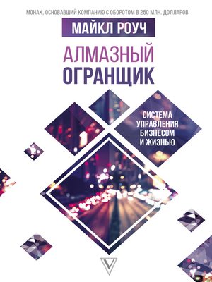 cover image of Алмазный Огранщик. Система управления бизнесом и жизнью